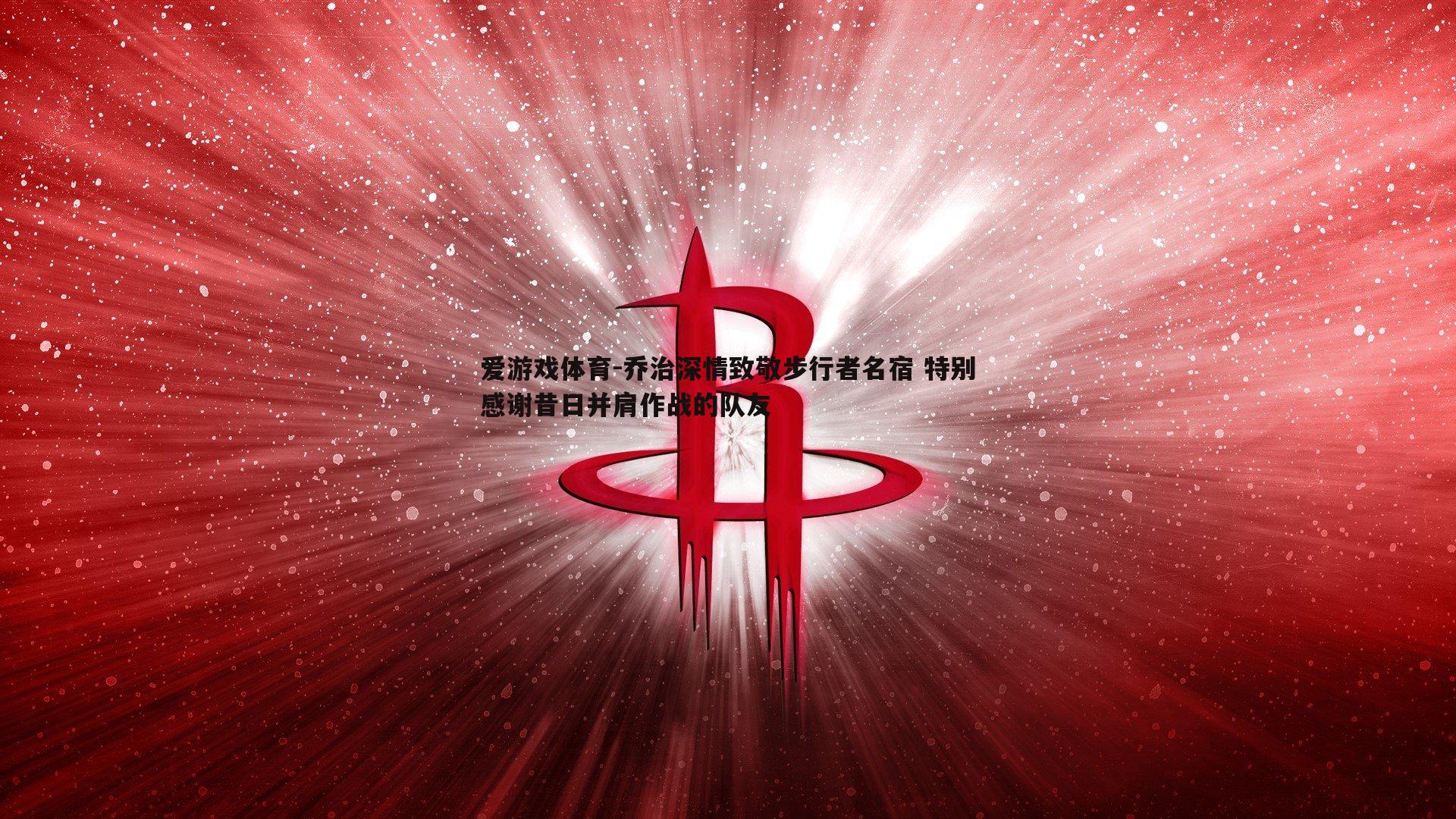 乔治深情致敬步行者名宿 特别感谢昔日并肩作战的队友
