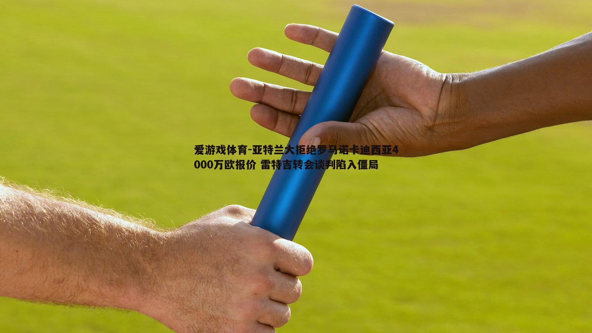 亚特兰大拒绝罗马诺卡迪西亚4000万欧报价 雷特吉转会谈判陷入僵局