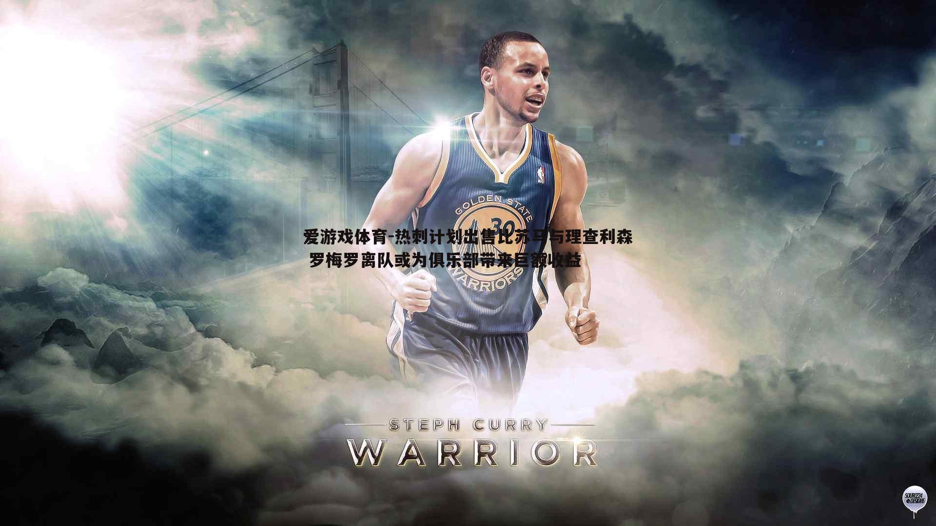 热刺计划出售比苏马与理查利森 罗梅罗离队或为俱乐部带来巨额收益