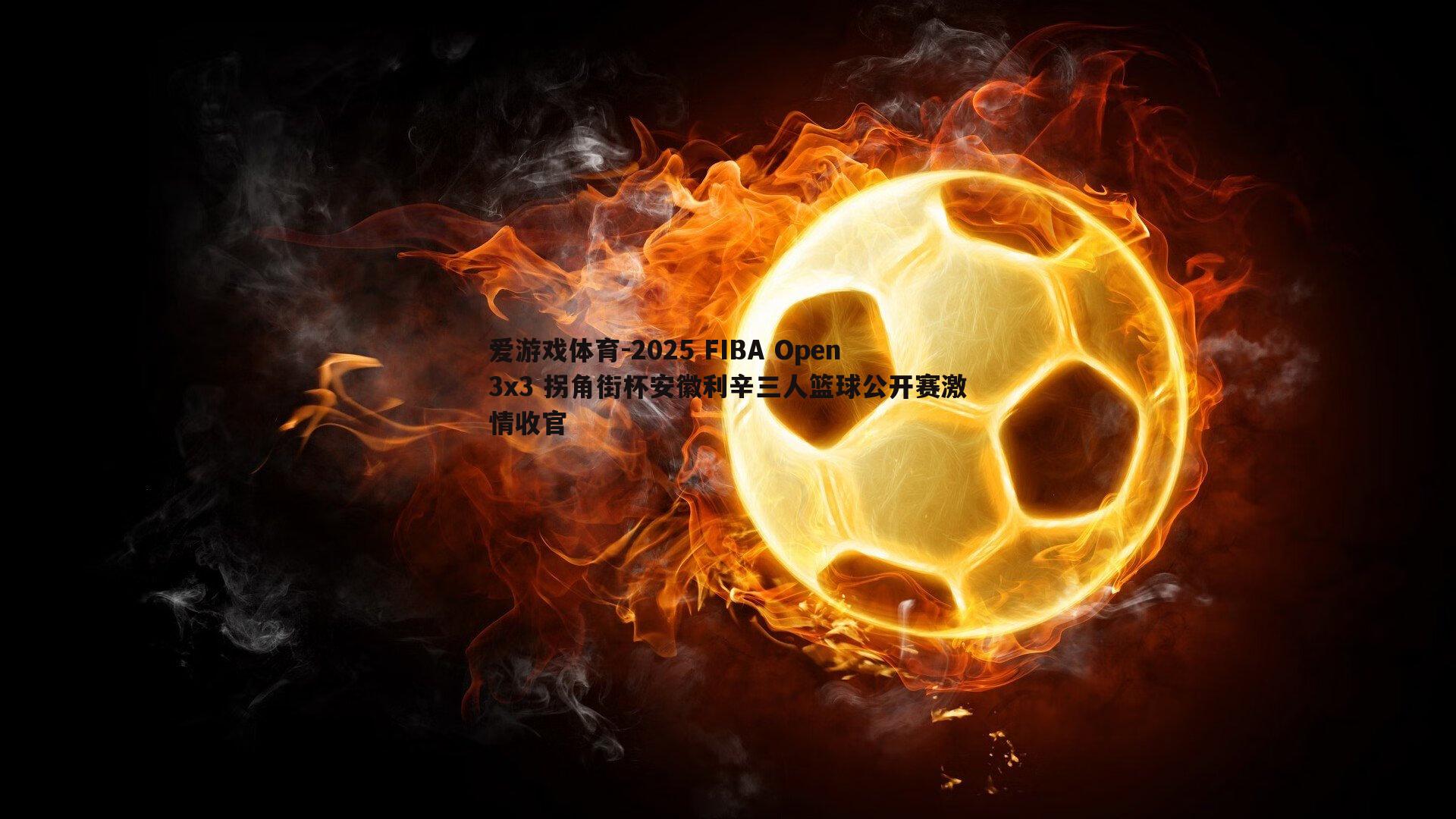 2025 FIBA Open3x3 拐角街杯安徽利辛三人篮球公开赛激情收官