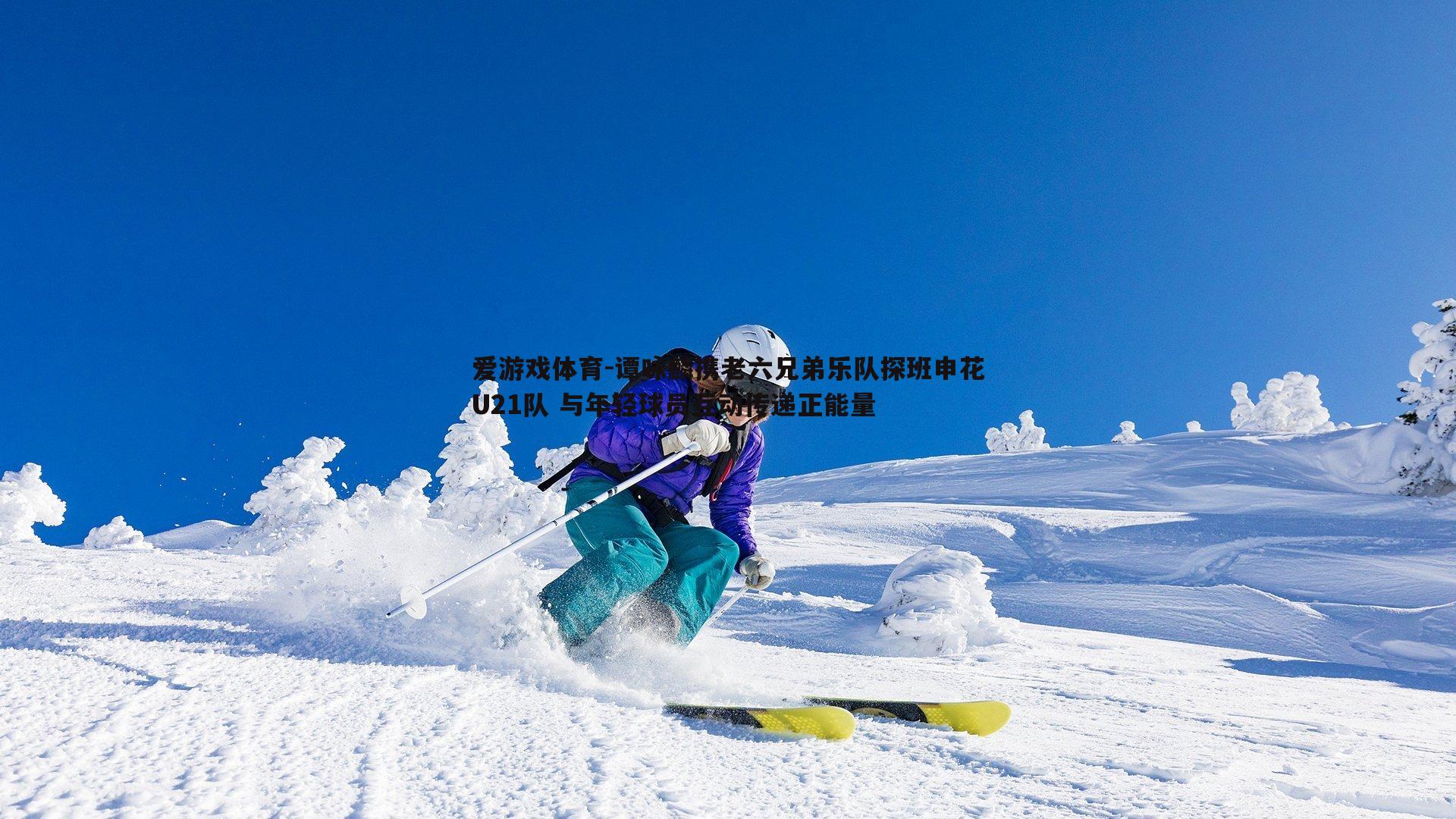 谭咏麟携老六兄弟乐队探班申花U21队 与年轻球员互动传递正能量