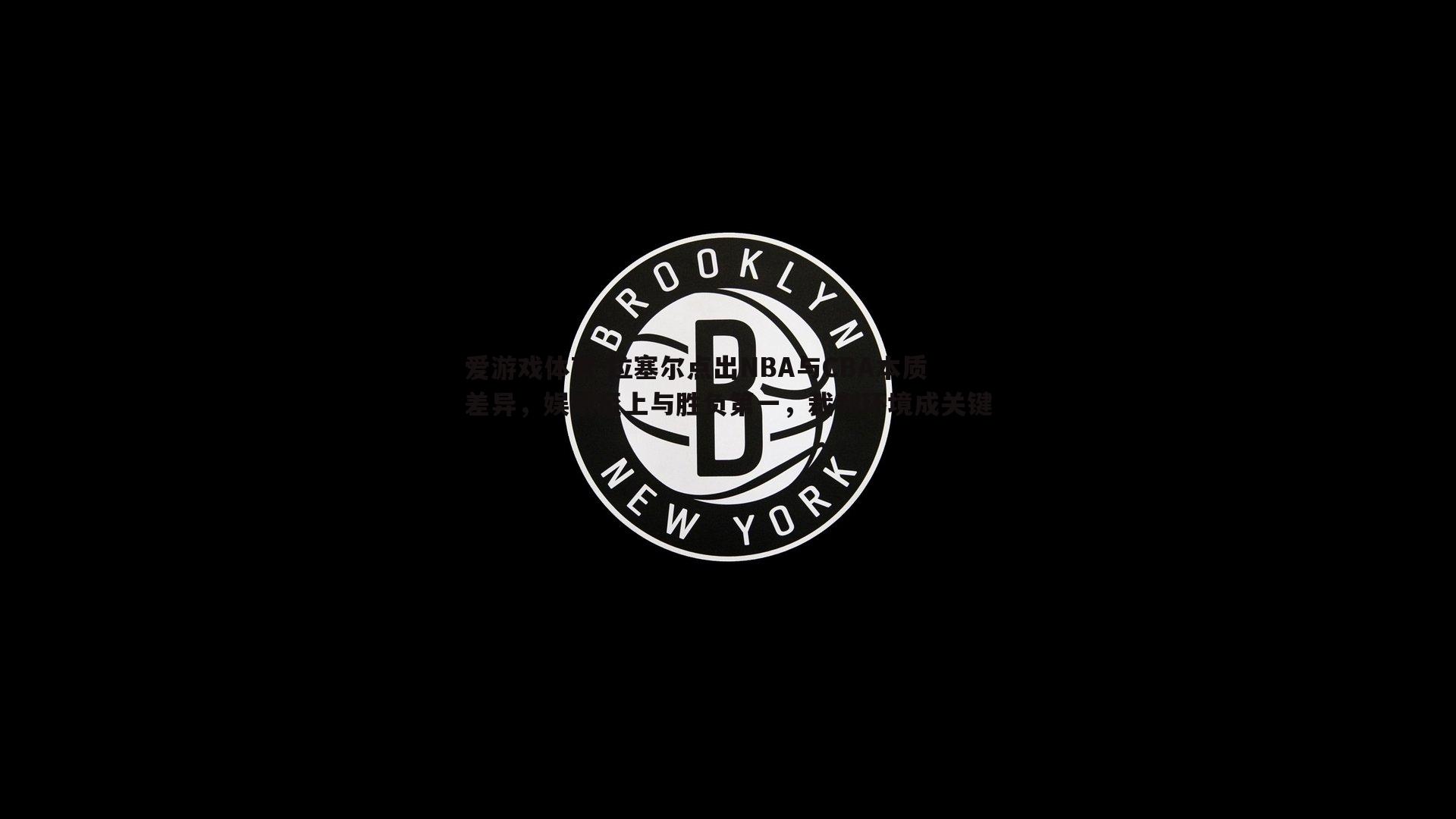 拉塞尔点出NBA与CBA本质差异，娱乐至上与胜负第一，裁判环境成关键