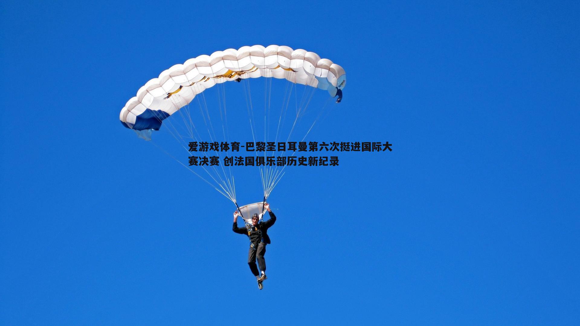 巴黎圣日耳曼第六次挺进国际大赛决赛 创法国俱乐部历史新纪录