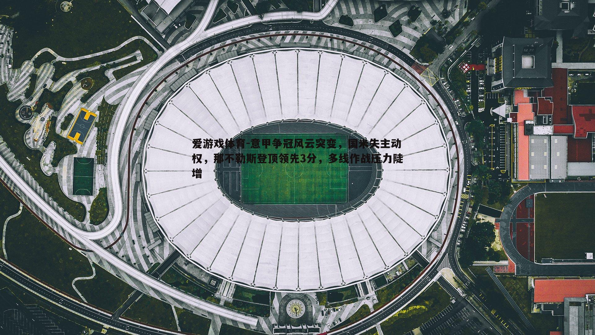 意甲争冠风云突变，国米失主动权，那不勒斯登顶领先3分，多线作战压力陡增